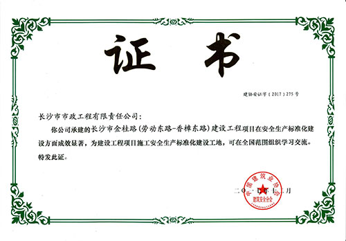 金桂路全國安全生產(chǎn)標準化建設工地證書(shū)