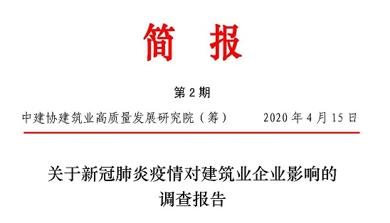 關(guān)于新冠肺炎疫情對建筑業(yè)企業(yè)影響的調查報告（中英文）