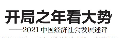 人民日報署名文章：開(kāi)局之年看大勢——2021中國經(jīng)濟社會(huì )發(fā)展述評